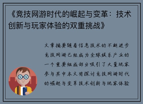 《竞技网游时代的崛起与变革：技术创新与玩家体验的双重挑战》