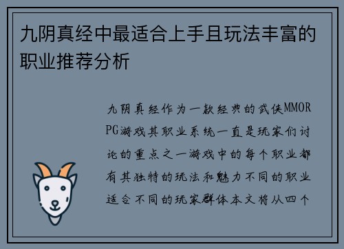 九阴真经中最适合上手且玩法丰富的职业推荐分析