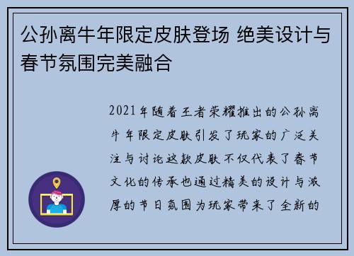 公孙离牛年限定皮肤登场 绝美设计与春节氛围完美融合