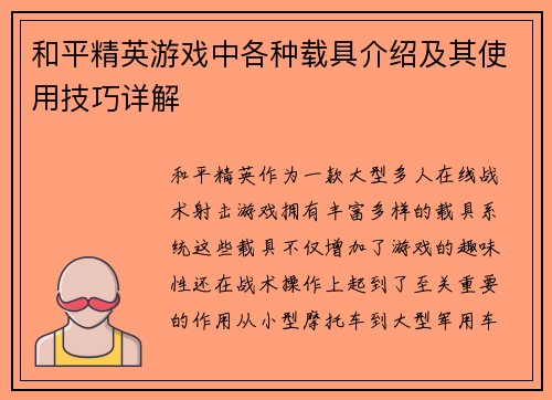 和平精英游戏中各种载具介绍及其使用技巧详解