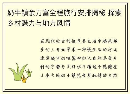 奶牛镇余万富全程旅行安排揭秘 探索乡村魅力与地方风情