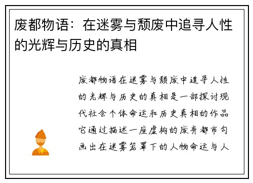废都物语：在迷雾与颓废中追寻人性的光辉与历史的真相