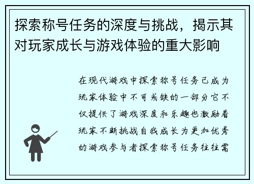 探索称号任务的深度与挑战，揭示其对玩家成长与游戏体验的重大影响