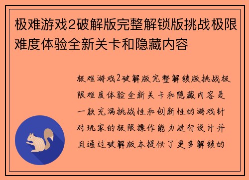 极难游戏2破解版完整解锁版挑战极限难度体验全新关卡和隐藏内容