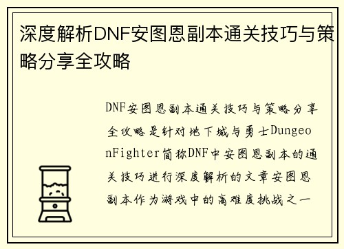 深度解析DNF安图恩副本通关技巧与策略分享全攻略