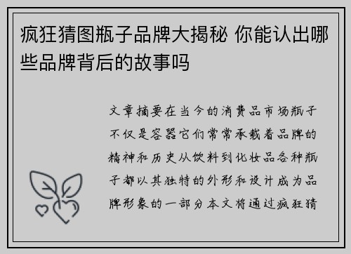 疯狂猜图瓶子品牌大揭秘 你能认出哪些品牌背后的故事吗