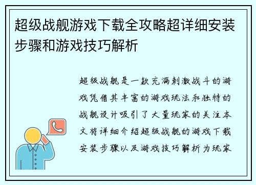 超级战舰游戏下载全攻略超详细安装步骤和游戏技巧解析