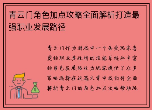 青云门角色加点攻略全面解析打造最强职业发展路径