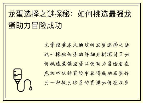龙蛋选择之谜探秘：如何挑选最强龙蛋助力冒险成功