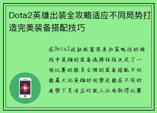 Dota2英雄出装全攻略适应不同局势打造完美装备搭配技巧