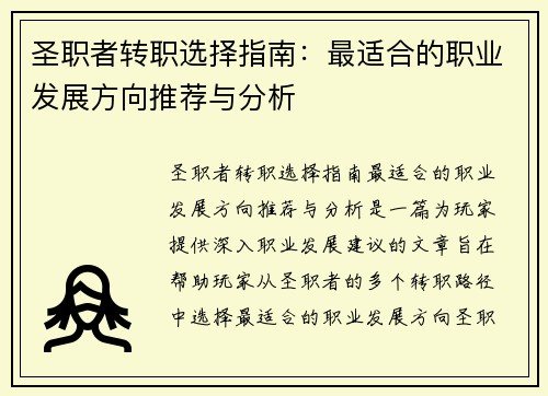 圣职者转职选择指南：最适合的职业发展方向推荐与分析