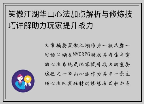 笑傲江湖华山心法加点解析与修炼技巧详解助力玩家提升战力
