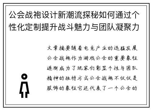 公会战袍设计新潮流探秘如何通过个性化定制提升战斗魅力与团队凝聚力