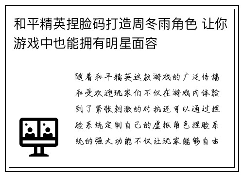 和平精英捏脸码打造周冬雨角色 让你游戏中也能拥有明星面容