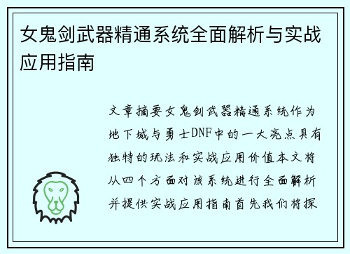 女鬼剑武器精通系统全面解析与实战应用指南