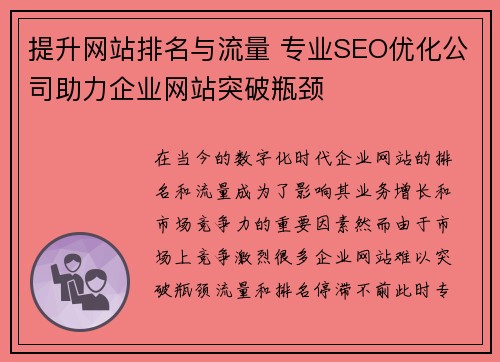 提升网站排名与流量 专业SEO优化公司助力企业网站突破瓶颈