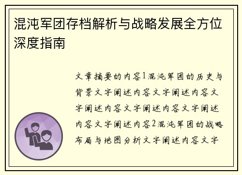 混沌军团存档解析与战略发展全方位深度指南