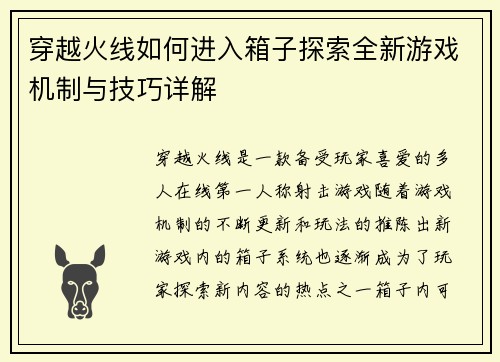 穿越火线如何进入箱子探索全新游戏机制与技巧详解
