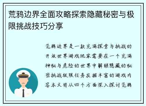 荒鸦边界全面攻略探索隐藏秘密与极限挑战技巧分享