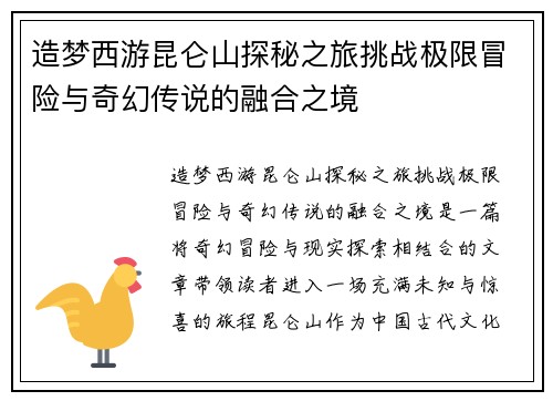 造梦西游昆仑山探秘之旅挑战极限冒险与奇幻传说的融合之境