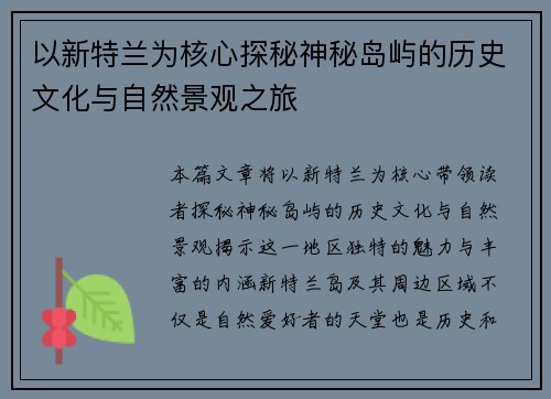 以新特兰为核心探秘神秘岛屿的历史文化与自然景观之旅