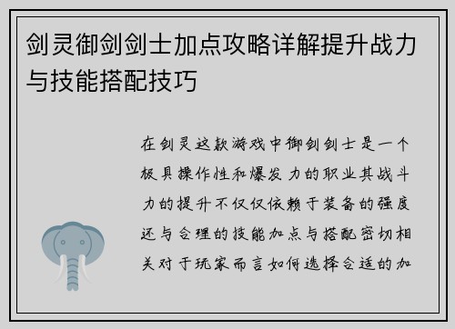 剑灵御剑剑士加点攻略详解提升战力与技能搭配技巧