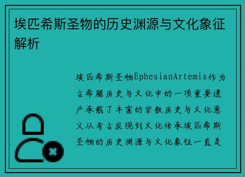 埃匹希斯圣物的历史渊源与文化象征解析