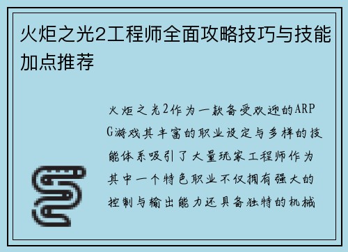 火炬之光2工程师全面攻略技巧与技能加点推荐