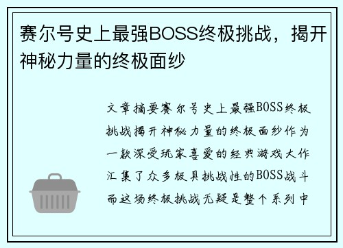 赛尔号史上最强BOSS终极挑战，揭开神秘力量的终极面纱
