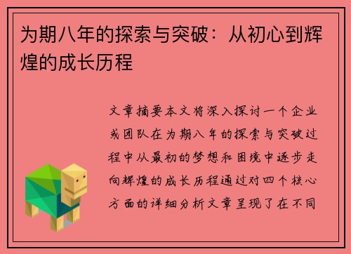 为期八年的探索与突破:从初心到辉煌的成长历程 为期八年的探索与突破:从初心到辉煌的成长历程