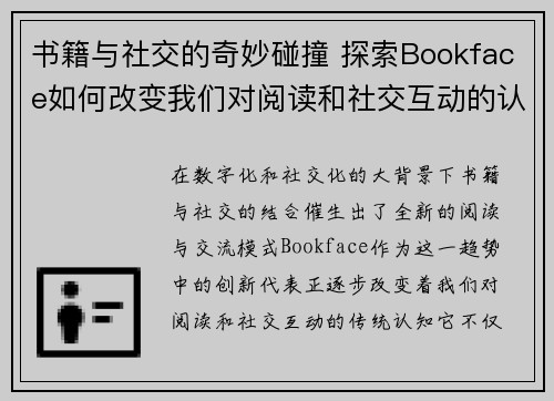 书籍与社交的奇妙碰撞 探索Bookface如何改变我们对阅读和社交互动的认知