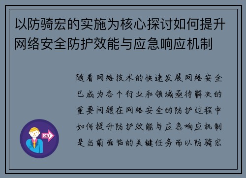 以防骑宏的实施为核心探讨如何提升网络安全防护效能与应急响应机制
