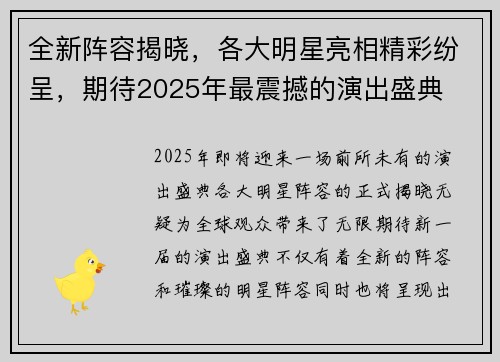 全新阵容揭晓，各大明星亮相精彩纷呈，期待2025年最震撼的演出盛典