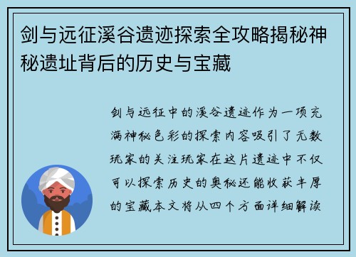 剑与远征溪谷遗迹探索全攻略揭秘神秘遗址背后的历史与宝藏