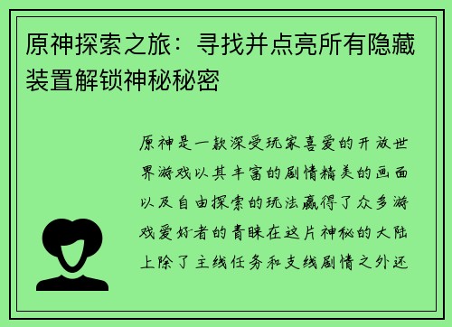 原神探索之旅：寻找并点亮所有隐藏装置解锁神秘秘密
