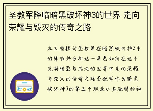 圣教军降临暗黑破坏神3的世界 走向荣耀与毁灭的传奇之路