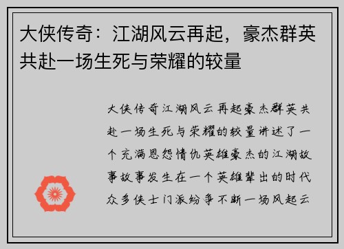 大侠传奇：江湖风云再起，豪杰群英共赴一场生死与荣耀的较量