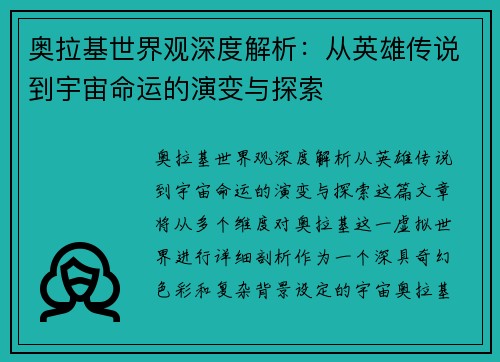 奥拉基世界观深度解析：从英雄传说到宇宙命运的演变与探索