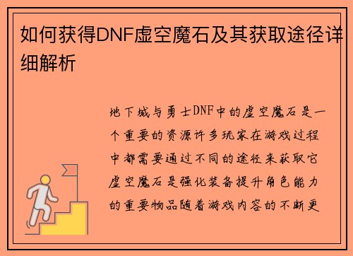 如何获得DNF虚空魔石及其获取途径详细解析