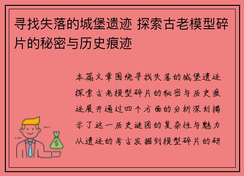 寻找失落的城堡遗迹 探索古老模型碎片的秘密与历史痕迹 寻找失落的城堡遗迹 探索古老模型碎片的秘密与历史痕迹