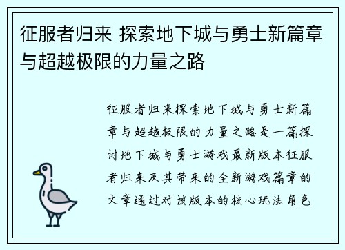 征服者归来 探索地下城与勇士新篇章与超越极限的力量之路
