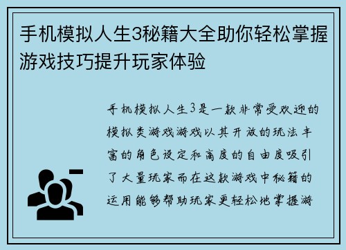 手机模拟人生3秘籍大全助你轻松掌握游戏技巧提升玩家体验