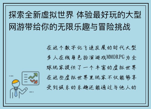 探索全新虚拟世界 体验最好玩的大型网游带给你的无限乐趣与冒险挑战