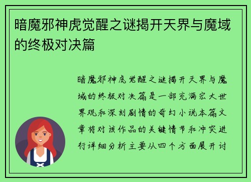 暗魔邪神虎觉醒之谜揭开天界与魔域的终极对决篇