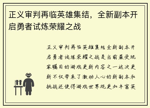正义审判再临英雄集结,全新副本开启勇者试炼荣耀之战 正义审判再临英雄集结,全新副本开启勇者试炼荣耀之战