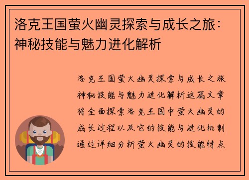 洛克王国萤火幽灵探索与成长之旅：神秘技能与魅力进化解析
