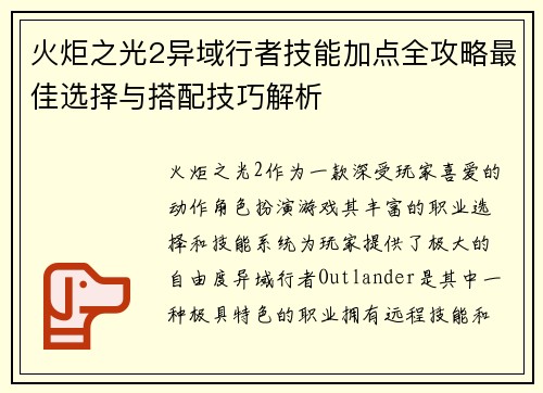 火炬之光2异域行者技能加点全攻略最佳选择与搭配技巧解析