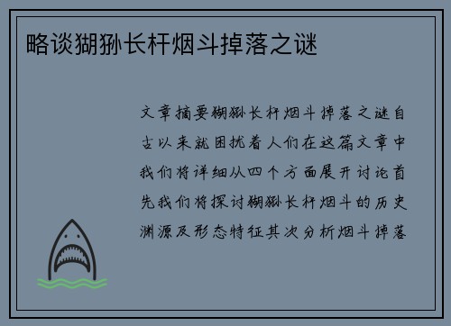 略谈猢狲长杆烟斗掉落之谜 略谈猢狲长杆烟斗掉落之谜