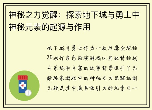 神秘之力觉醒:探索地下城与勇士中神秘元素的起源与作用 神秘之力觉醒:探索地下城与勇士中神秘元素的起源与作用