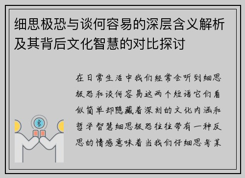 细思极恐与谈何容易的深层含义解析及其背后文化智慧的对比探讨 细思极恐与谈何容易的深层含义解析及其背后文化智慧的对比探讨